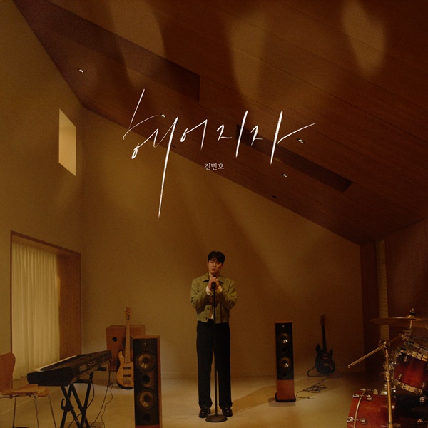 진민호, 신곡 '헤어지자' 발표…'히트곡 제조기' 정키 곡 재해석