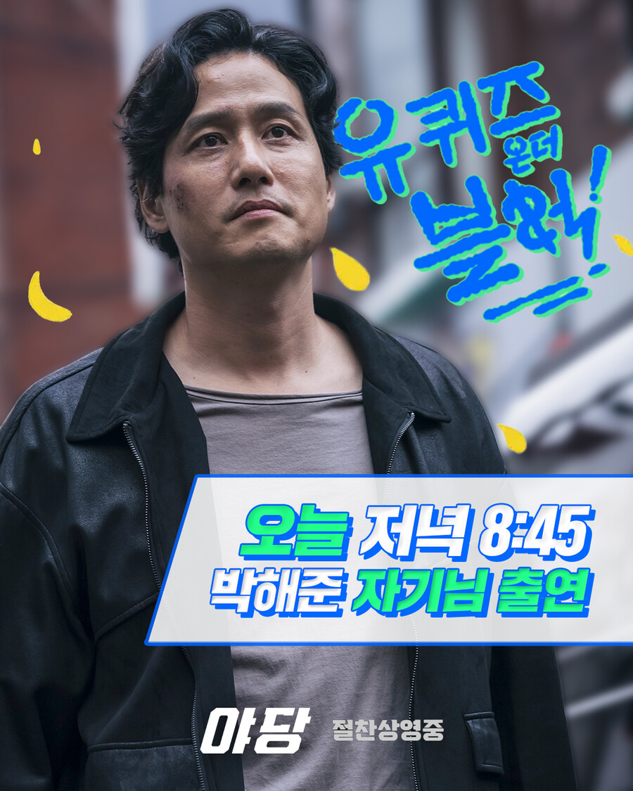 박해준→강하늘…'야당' 두 주역, '유퀴즈' 연속 출격