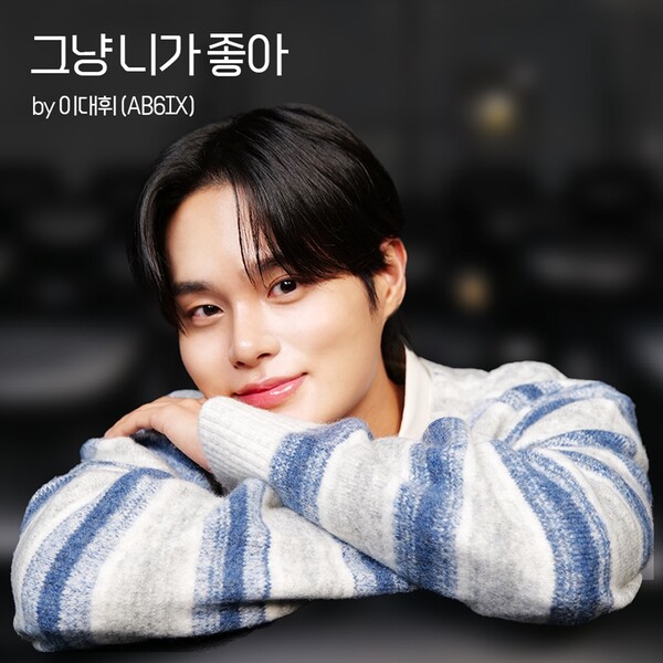 이대휘, 싱글 '그냥 니가 좋아' 16일 발표…가슴 벅찬 첫사랑, 따스한 봄날의 고백