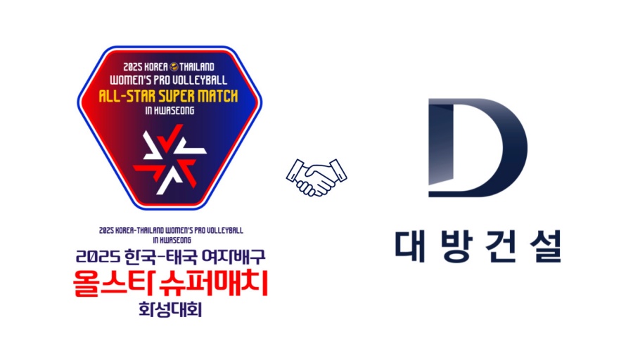 대방건설, '2025 한국·태국 여자배구 올스타 슈퍼매치 화성 대회' 前 스폰서로 참여