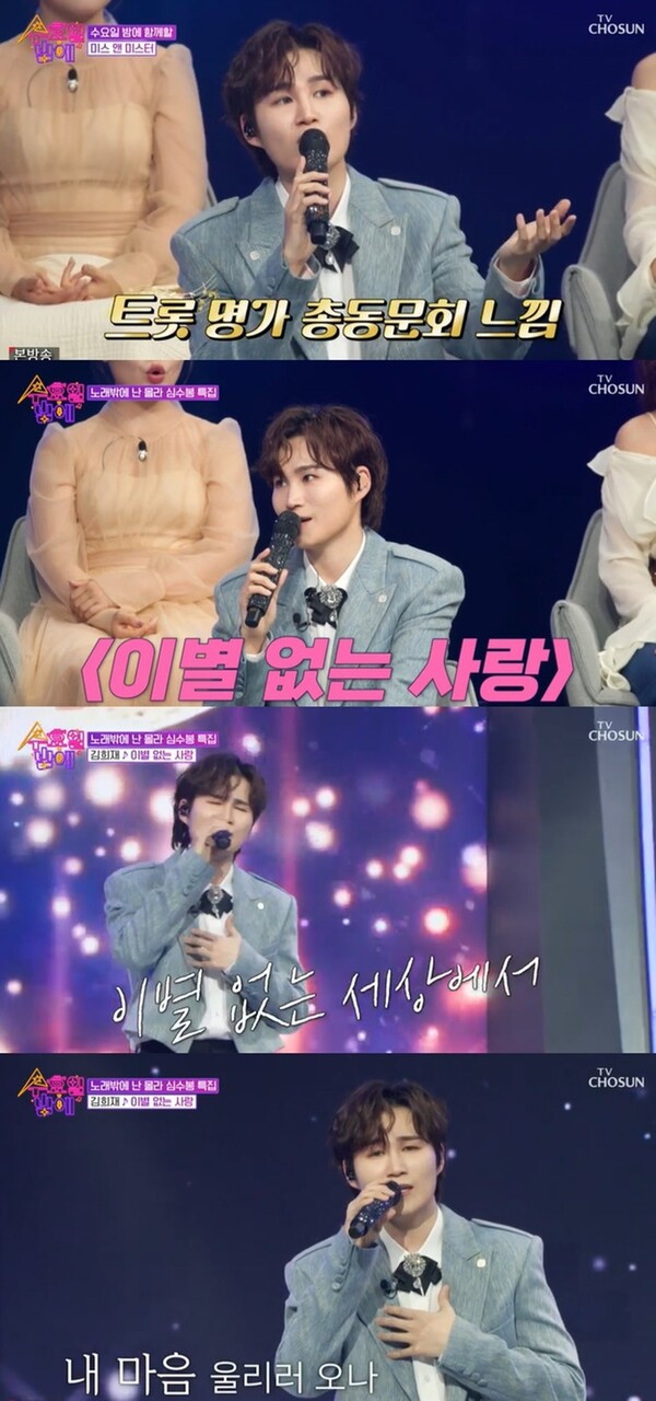 김희재, 심수봉 ‘백만송이 장미’ 무대에 감탄…“음정이 하나하나가 섬세해”(수밤)
