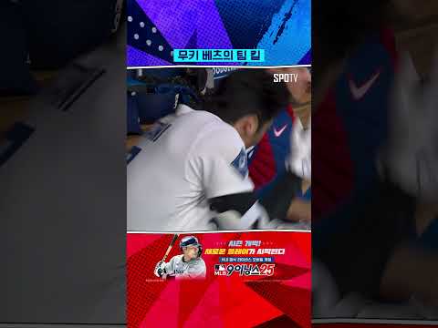 오타니 저격하는 무키 베츠 #Shorts