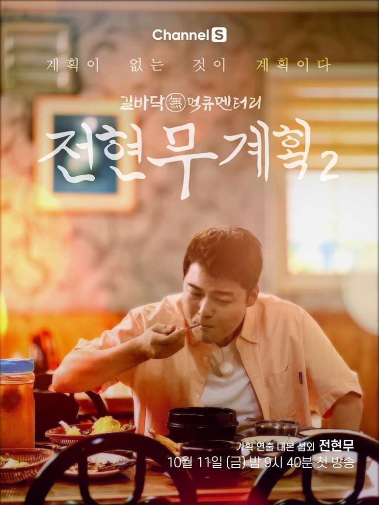 ▲ 전현무계획2 포스터. 제공| 채널S