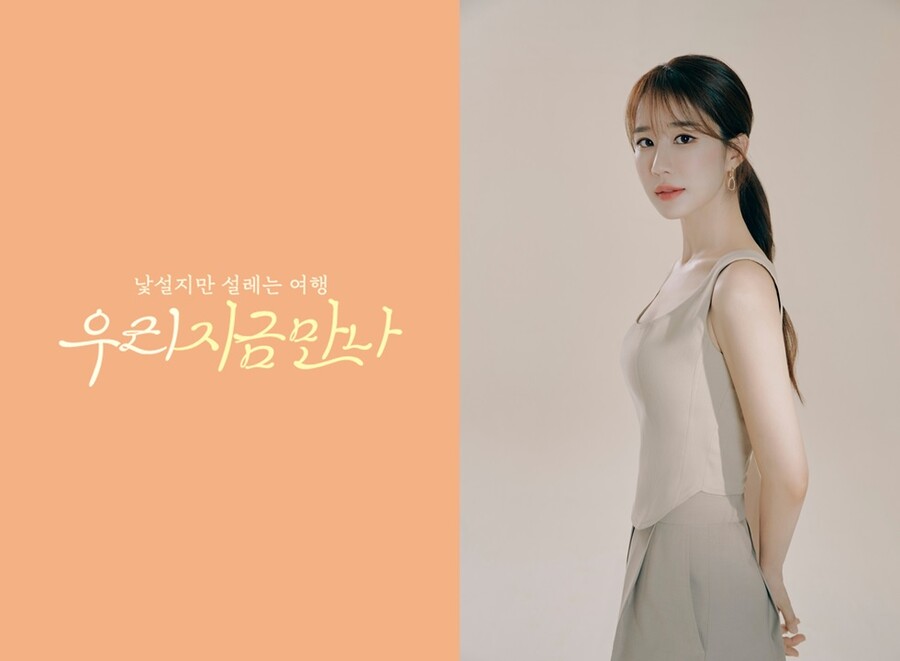 ▲ 우리 지금 만나. 제공| 채널S, YG엔터테인먼트