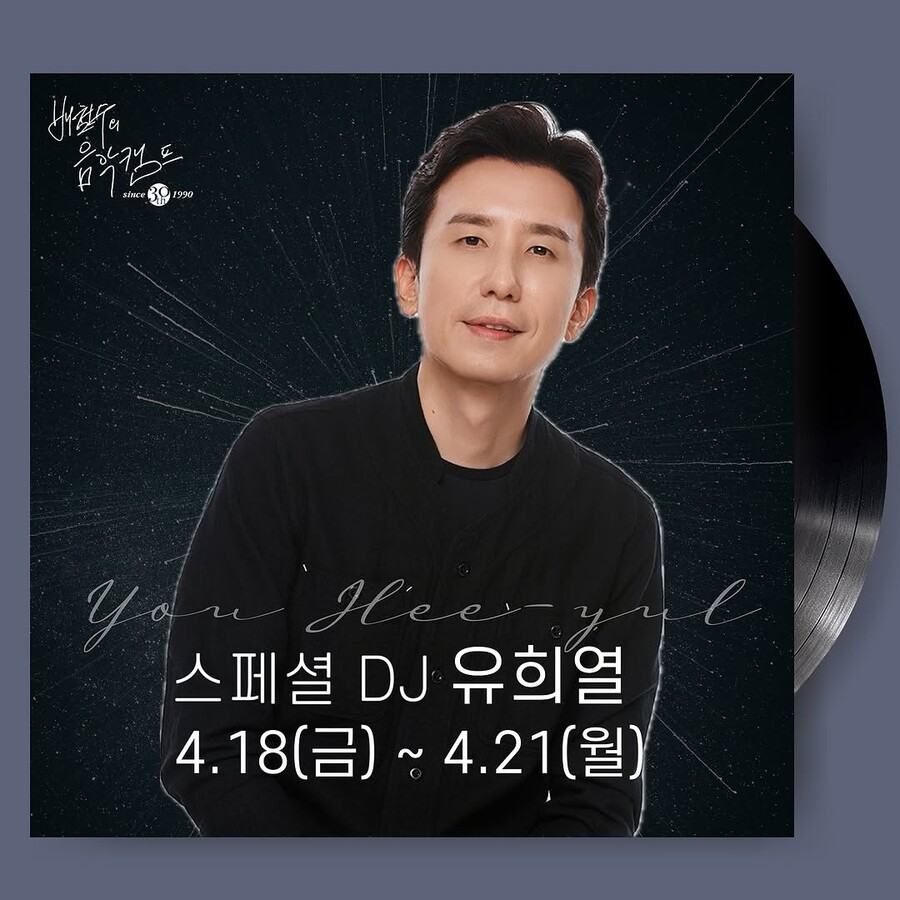 유희열, DJ로 돌아온다…18일~21일 '배철수의 음악캠프' 스페셜 진행