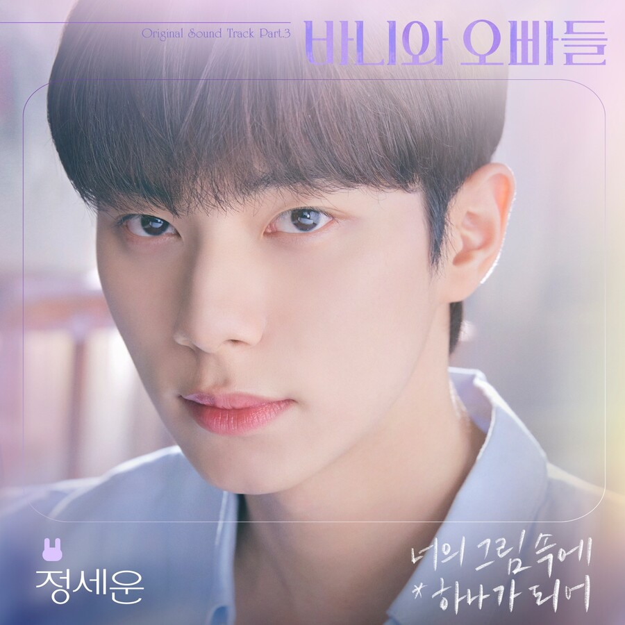 정세운, '바니와 오빠들' OST 세 번째 주자 출격…18일 발매
