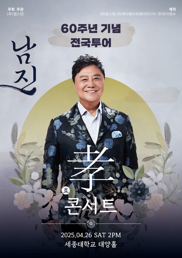 남진, 26일 '효' 콘서트 개최…"60주년 함께 해온 어르신들 위한 특별한 무대"