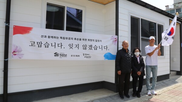 ▲ 션과 한국해비타트가 지난 17일 대전에 곽병도 애국지사 후손을 위해 19호집을 헌정했다. 제공|한국해비타트