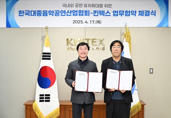 음공협-킨텍스, 국내외 공연 유치 확대 위한 업무협약 체결