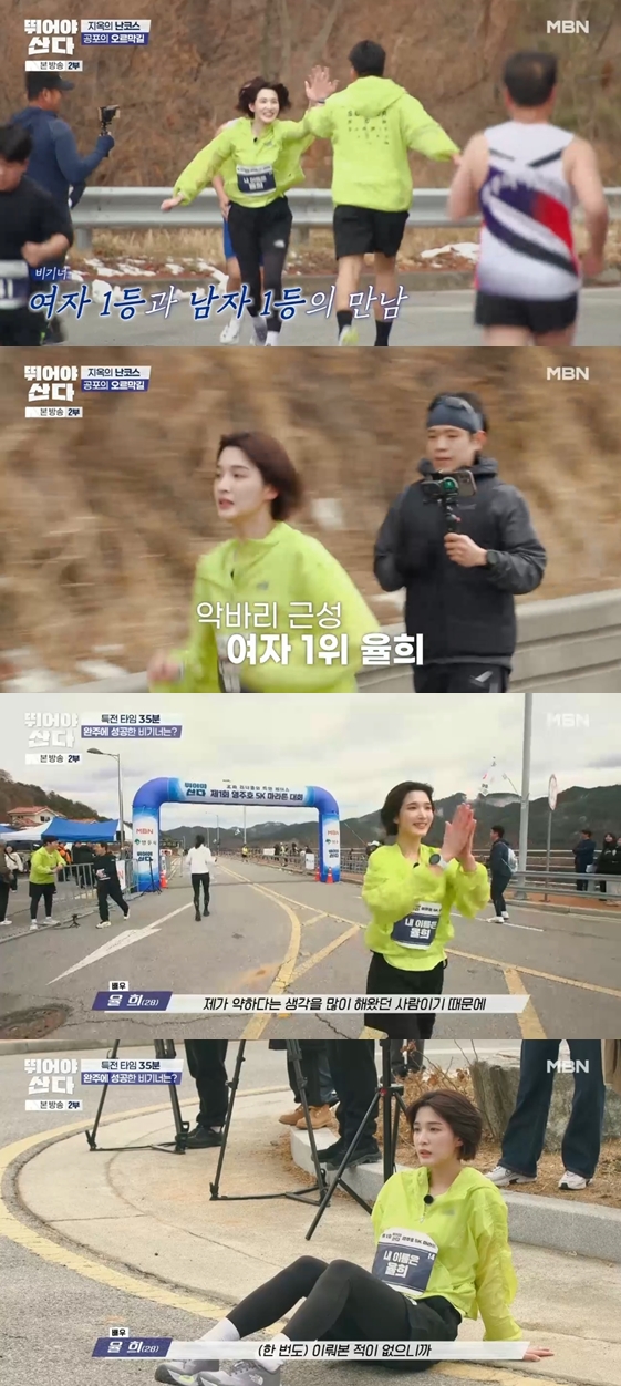 "내 아이들 안 버려졌다" 율희, 이혼 소송중 '마라톤 여자 1위' 놀라운 성적('뛰어야 산다')