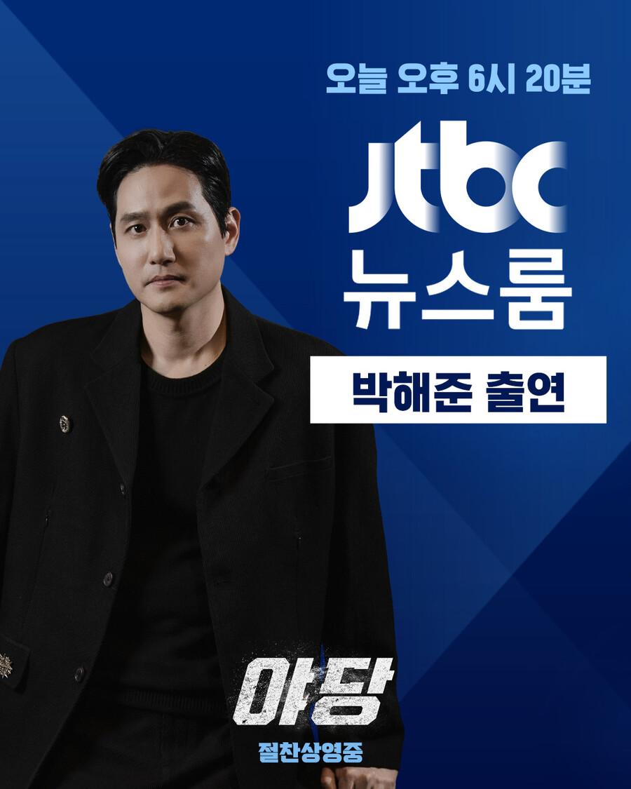'야당' 박스오피스 1위 행진…박해준 '뉴스룸' 출연