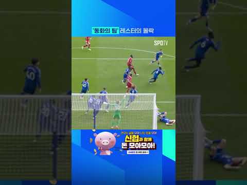 반니의 레스터 '강등 확정' #shorts