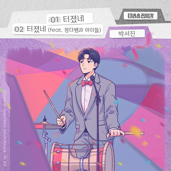 박서진, KBS1 새 일일 '대운을 잡아라' 오프닝 타이틀곡 '터졌네' 불렀다