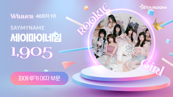 세이마이네임, 스타덤 '최애 루키 아이돌' 1위…유니스 2위