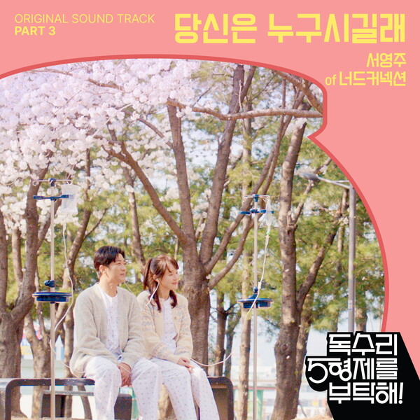 안재욱·엄지원 '설렘통 유발송' 드디어 나온다…'독수리 5형제를 부탁해!' OST '당신은 누구시길래' 21일 발표