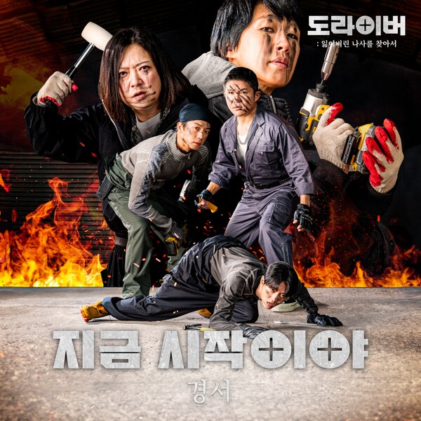 경서, '도라이버' OST '지금 시작이야' 21일 발표…리드미컬 밴드 사운드+희망 메시지 담았다