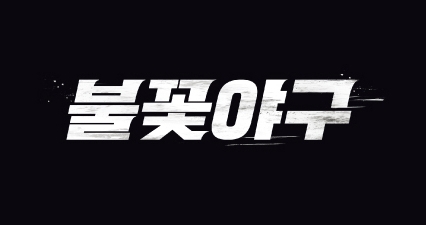 장시원PD '불꽃야구', JTBC와 '최강야구' 분쟁 중에도 직관 강행 '매진'