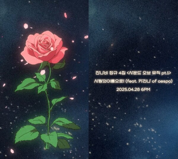 잔나비, 카리나와 협업…'사랑의이름으로' 함께 불렀다