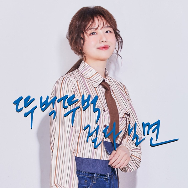'천재 소리꾼' 김주리, 힐링 위로송 '뚜벅뚜벅 걷다보면' 23일 발표…새로운 음악 행보 시작