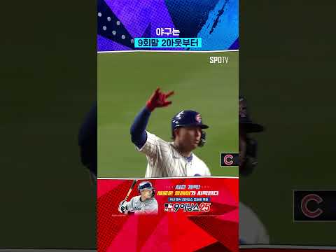 9회말 2아웃에서 동점 만드는 아마야 #Shorts