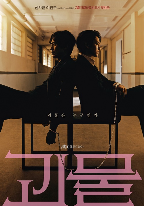 ▲ JTBC '괴물' 포스터. 제공|셀트리온엔터테인먼트, JTBC스튜디오