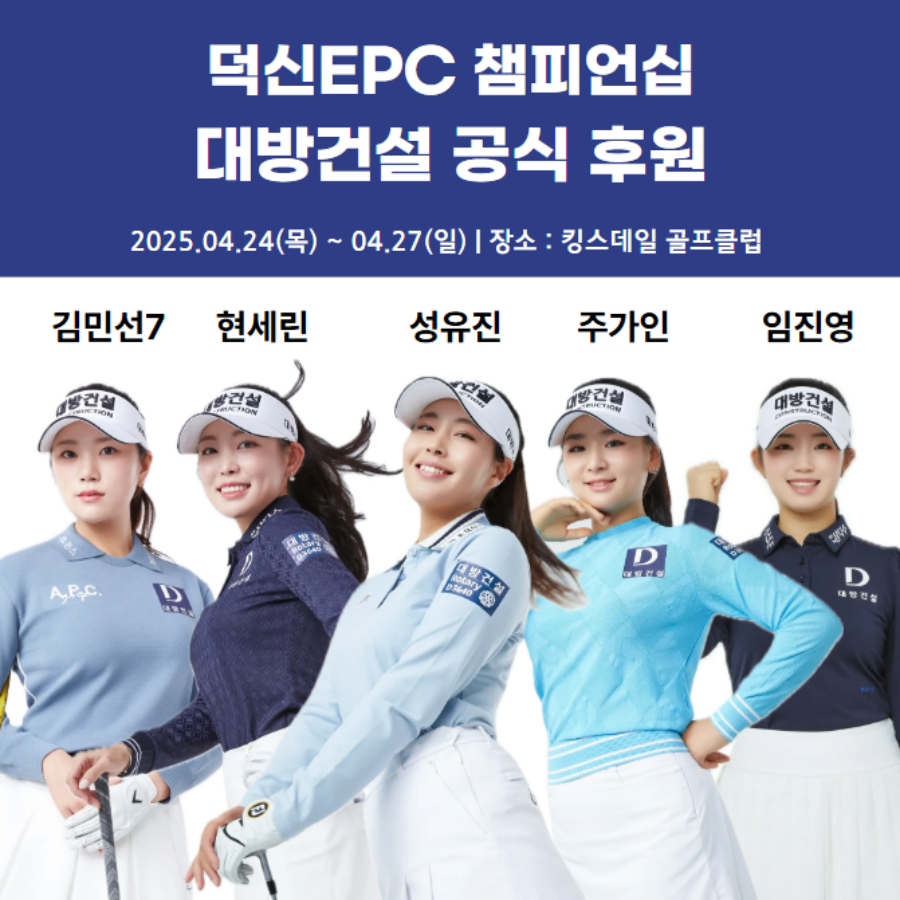 대방건설, KLPGA '덕신EPC 챔피언십' 공식 후원한다