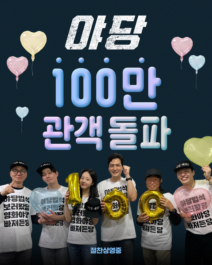 '야당', 8일 만에 100만 돌파…청불 '개싸라기' 흥행 조짐