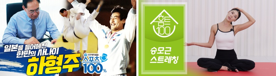 국민체육진흥공단, 스포츠주간 맞이 '대국민 체력 증진 특별 프로그램' 기획