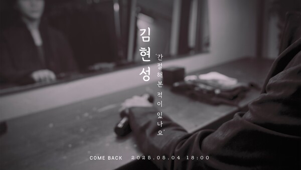 김현성, 성대결절 딛고 15년만에 신곡 발표…어게인 '헤븐' 감성