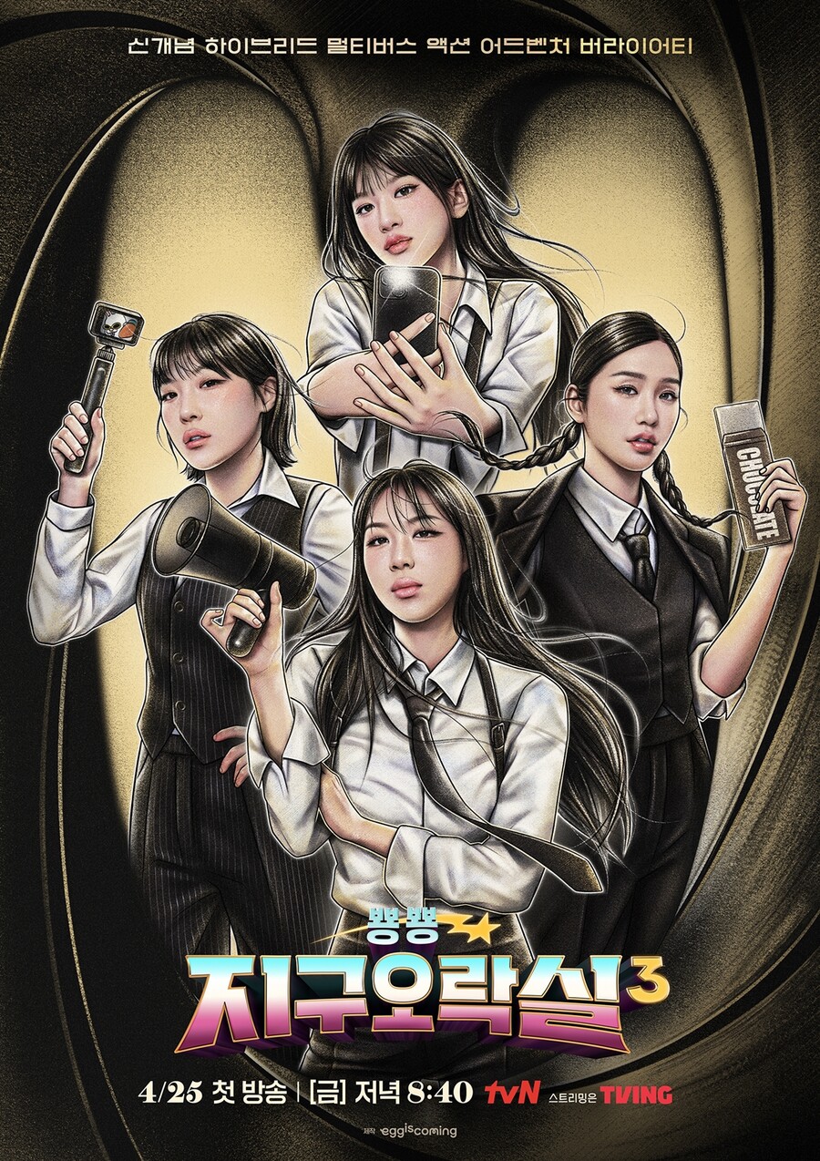 돌아온 '지구오락실3'…역대급 '케미' 4人에 모이는 기대[초점S]