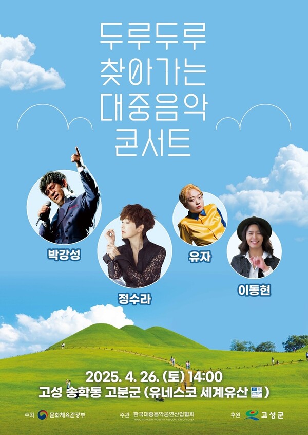 박강성·정수라·이동현, 음공협 '두루두루 찾아가는 대중음악콘서트' 고성군 편 출연