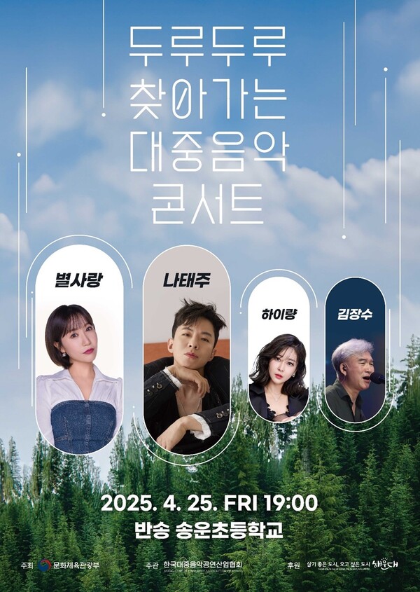 별사랑·나태주·하이량, 음공협 '두루두루 찾아가는 대중음악콘서트' 해운대 편 출연
