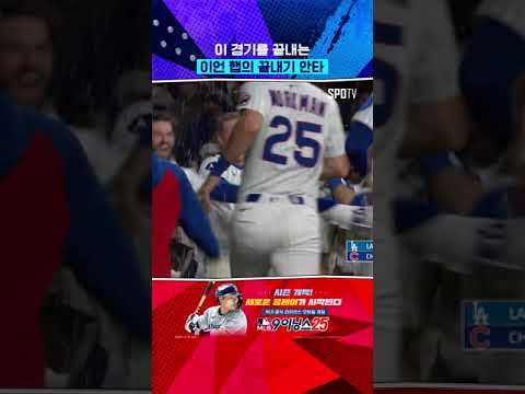 이 경기를 끝내는 이언 햅 #Shorts