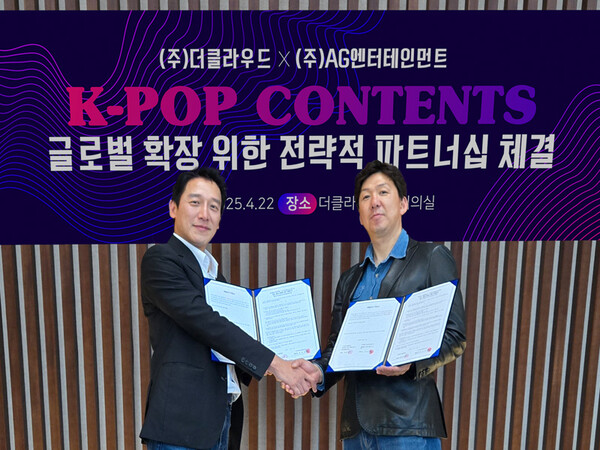 더클라우드·AG엔터테인먼트, K팝 콘텐츠 글로벌 확장 위한 전략적 파트너십 체결