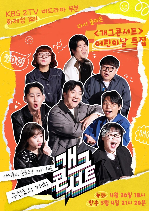'개그콘서트' 어린이날 특집, 아이돌 콘서트 부럽지 않다…방청 신청 2만 명 돌파