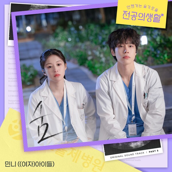 (여자)아이들 민니, '언슬전' OST '숨' 불렀다…청춘들을 위한 위로