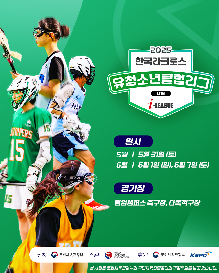 한국 라크로스의 미래가 여기에, 5월 유·청소년 클럽리그 개막…대회 앞서 운영부 워크숍 개최