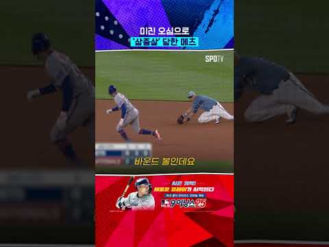 오심 때문에 삼중살 당한 메츠 #Shorts