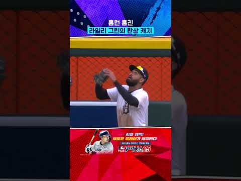 '홈런 도둑' 라일리 그린 #Shorts