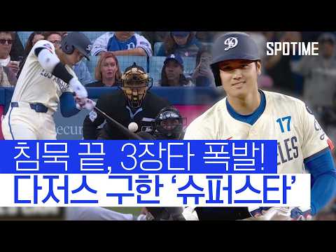 시즌 첫 3장타 폭발! 오타니 '분유 버프' 본격 가동  #SPOTIME