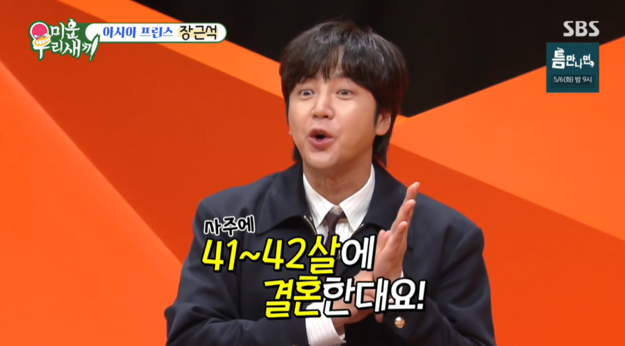 장근석 "41~42세 결혼할 것…그 때 해야 재산 지킬 수 있다"('미우새')