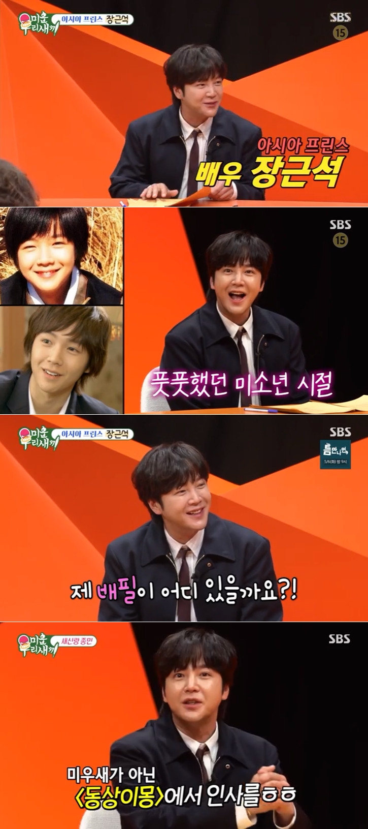 장근석 "마흔 넘어 결혼해야 재산 지킨다고…곧 '동상이몽'에서 인사"('미우새')