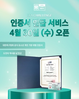 유소년 실력에 따라 레벨 카드 출시…KFA 챌린지, 4월 30일부터 실물 인증서 발급