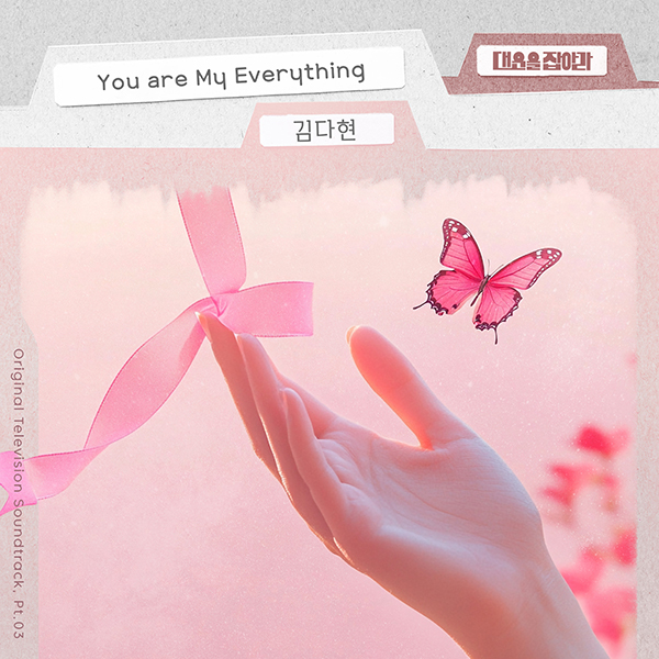 ▲ 김다현이 노래한 '대운을 잡아라' OST 파트3 '유 아 마이 에브리싱' 커버 사진. 제공|요구르트스튜디오