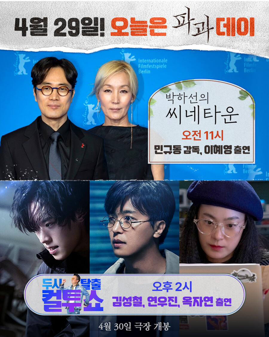 "오늘은 '파과' 데이" 이혜영 라디오부터 김성철 '보석함'까지 릴레이 출격