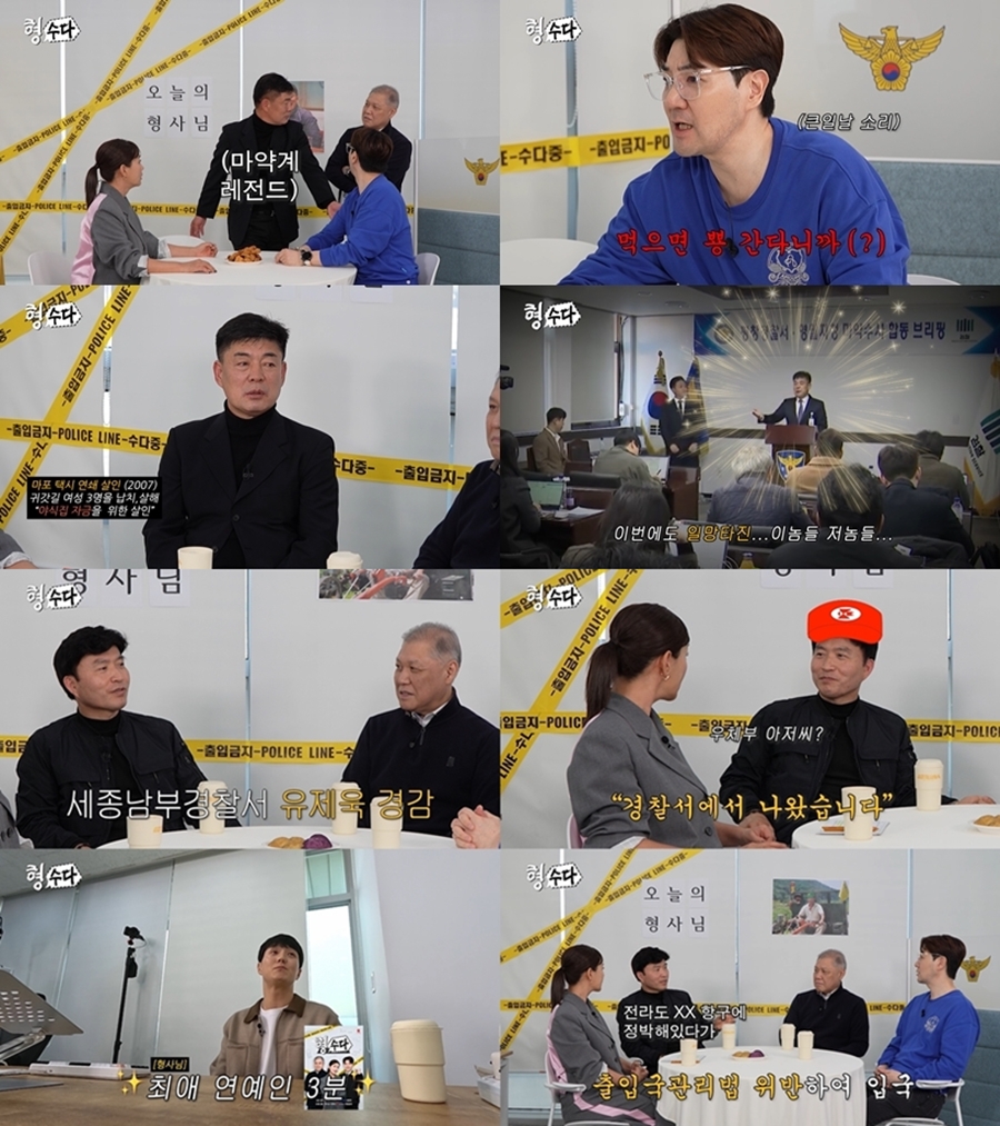 ‘형, 수다’ 50만뷰 돌파...형사들의 비하인드 토크 막강하네