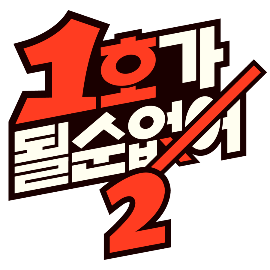 개그맨 부부 '이혼율 0%' 신화…'1호가 될 순 없어' 시즌2, 5월 컴백[공식]