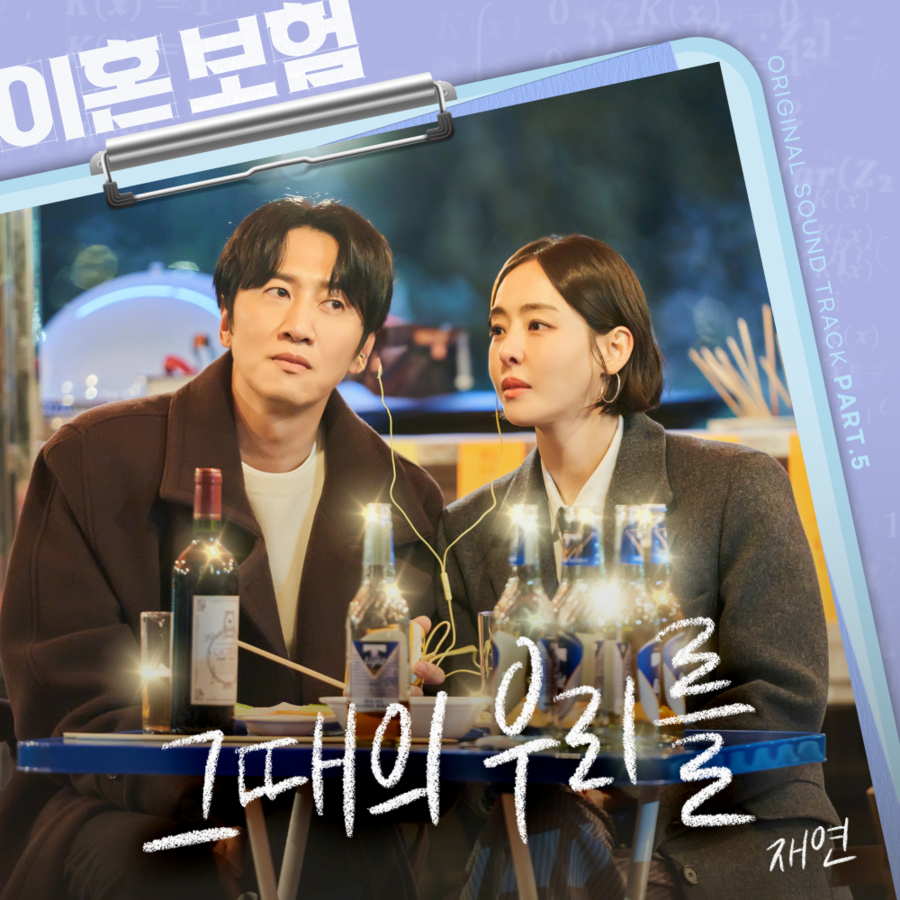 재연, '이혼보험'에 힘 보탠다…OST '그때의 우리를' 공개