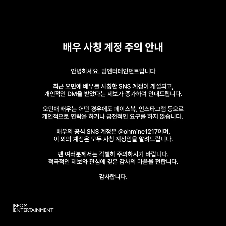 '관식母가 금전 요구?' 오민애 소속사 "사칭 계정서 개인 연락, 각별히 주의"[공식]
