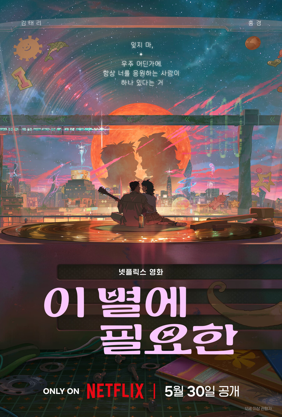 넷플 첫 韓 애니메이션 영화 '이 별에 필요한' 5월30일 공개…김태리·홍경 참여